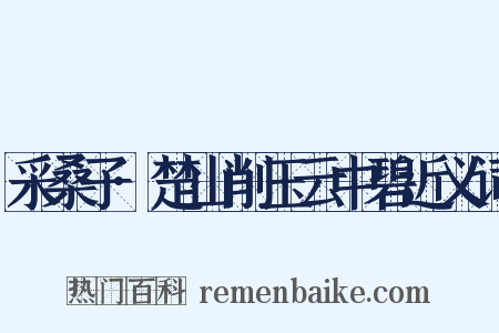 采桑子·楚山削玉云中碧近义词是什么意思的图片